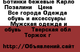 Ботинки бежевые Карло Позалини › Цена ­ 1 200 - Все города Одежда, обувь и аксессуары » Мужская одежда и обувь   . Тверская обл.,Торжок г.